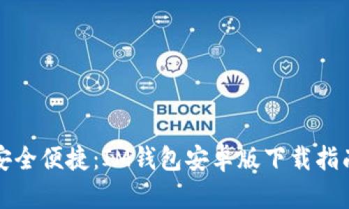 安全便捷：IM钱包安卓版下载指南