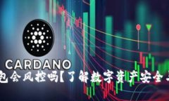 imToken钱包会风控吗？了解