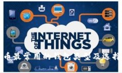 比特币最常用的钱包类型