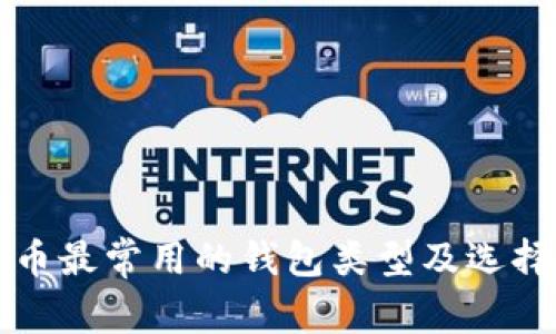 比特币最常用的钱包类型及选择指南