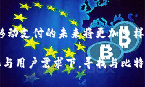 比特币与QQ钱包：你不知道的那些故事

bianju比特币, QQ钱包, 数字货币/bianju

引言：比特币与我们的生活
在数字货币迅猛发展的今天，比特币无疑是最耀眼的明星之一。近年来，许多人对比特币产生了浓厚的兴趣，而QQ钱包作为国内广泛使用的支付平台，历经了无数次的升级和变化。很多人可能会好奇，QQ钱包里是否曾经也拥有过比特币这一数字资产。

比特币的由来与发展
比特币，由中本聪于2009年创造，是一种去中心化的数字货币，旨在提供一种无需银行中介的点对点交易方式。最初，比特币的价值微不足道，甚至可以被描绘为“虚拟的游戏币”。然而，随着越来越多的人意识到比特币的潜力，其价值一路飙升，甚至在某些时期达到了数万美元的历史高点！多么令人振奋！

QQ钱包的兴起与功能
QQ钱包，是腾讯公司旗下的一款电子钱包应用，它整合了支付、转账、理财等多种功能，为用户提供了便捷的支付服务。随着移动支付的普及，QQ钱包快速吸引了海量用户，成为了中国用户日常生活中不可或缺的金融工具之一。然而，QQ钱包的核心功能主要集中在人民币等法定货币的处理上，而并非数字货币。

QQ钱包与比特币的关联
虽然QQ钱包提供了丰富的金融服务，但从其成立之初到现在，QQ钱包并未直接支持比特币的交易功能。这是由于比特币性质的复杂性及监管环境的多变，使得许多传统金融机构对其持谨慎态度。因此，即使在如今比特币逐渐被接受的背景下，QQ钱包依然未能将其纳入服务范围。

用户需求与市场反应
随着区块链技术的日渐成熟，越来越多的用户开始关注比特币及其他数字货币的投资价值。在这种情况下，许多用户希望能够在自己常用的支付工具中直接进行比特币交易。然而，QQ钱包依然未对此做出反应，这让不少用户感到失望。或许有一天，腾讯会意识到将数字货币整合到QQ钱包中的必要性！

区块链与未来金融生活的交汇
尽管QQ钱包尚未支持比特币，但不可否认的是，区块链技术为我们的金融生活带来了潜移默化的影响。金融科技的进步，使得区块链技术在支付、清算、结算等方面展现出巨大的潜力。随着金融市场的逐步开放，或许不久的将来，我们会看到更多的主流支付平台拥抱数字货币，形成一个更加包容和创新的金融生态。

比特币的使用与投资
如今，越来越多的人开始尝试将比特币作为一种投资资产。一些投资者将其视为对抗通货膨胀的“数字黄金”，而另一些人则把它当作一种投机工具。但无论怎样，理智与谨慎是投资比特币的绝对前提。许多投资者在思考，比特币能否在未来超越传统的投资工具，成为他们资产配置中的重要一环！

当下的比特币市场动态
比特币的市场动态瞬息万变，价格波动剧烈，给投资者带来了巨大的机会，同时也伴随着高风险。随着各国政府对数字货币监管政策的逐步出台，比特币市场的未来将会如何发展，仍是一个悬而未决的问题。每一个比特币投资者，都需时刻关注市场资讯，以便在合适的时机做出决策！

总结：QQ钱包与比特币的未来
虽然现在的QQ钱包并没有支持比特币的功能，但展望未来，不排除腾讯会将这一热门数字资产引入其平台的可能性。数字货币的发展势不可挡，而移动支付的未来将更加多样化、个性化和科技化。面对这样一个充满无限可能的时代，我们每个人都应该保持开放的心态，去拥抱变化和创新。多么令人期待未来的金融世界啊！

总之，比特币作为一种新兴的数字资产，与QQ钱包的结合目前尚且遥遥无期。但在未来，不论是QQ钱包还是其他支付平台，都可能在不断的市场变化与用户需求下，寻找与比特币等数字货币结合的机会。让我们拭目以待！