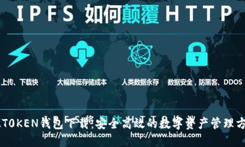 IMT0KEN钱包下载：安全高效的数字资产管理方案