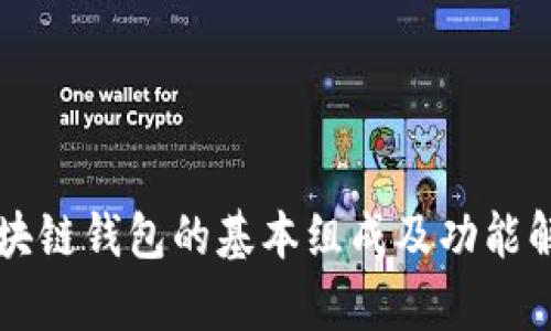 区块链钱包的基本组成及功能解析