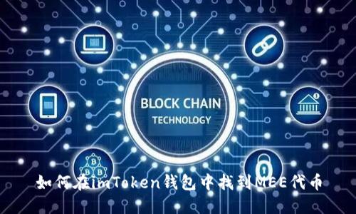 如何在imToken钱包中找到MEE代币
