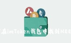 如何在imToken钱包中找到