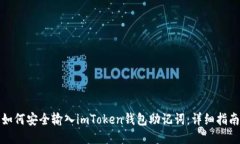 如何安全输入imToken钱包助