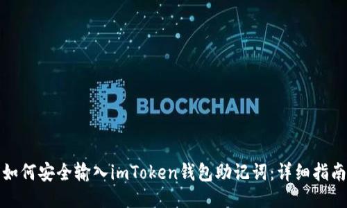 如何安全输入imToken钱包助记词：详细指南