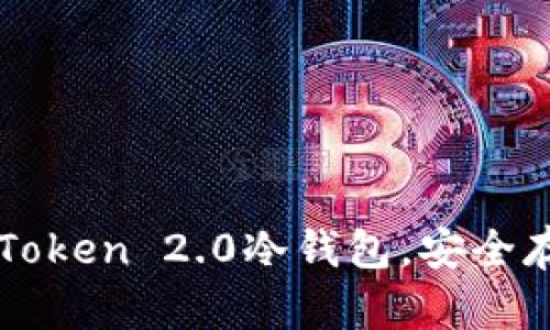 如何设置imToken 2.0冷钱包，安全存储数字资产