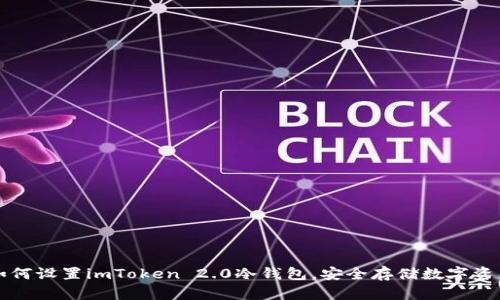 如何设置imToken 2.0冷钱包，安全存储数字资产
