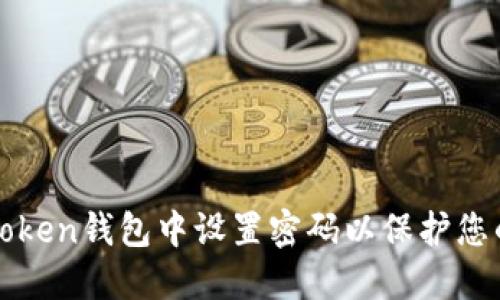 如何在imToken钱包中设置密码以保护您的资产安全