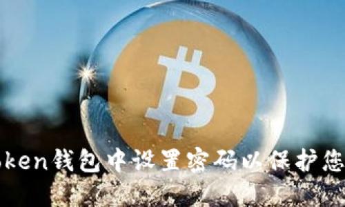 如何在imToken钱包中设置密码以保护您的资产安全