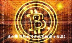 虚拟币钱包如何实现本地