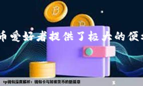   如何在 imToken 中添加钱包地址？ / 

 guanjianci imToken, 钱包地址, 数字货币 /guanjianci 

什么是 imToken？

imToken 是一款为数字货币爱好者提供的安全、便捷的钱包应用。它支持以太坊及其他多个区块链的数字资产管理，让用户可以轻松地发送和接收加密货币。随着数字货币的普及，越来越多的人开始使用 imToken 来管理自己的资产。

添加钱包地址的重要性

在使用 imToken 进行交易时，添加钱包地址是一个基本且必要的操作。无论是转账、收款，还是参与各种区块链项目，正确的地址都至关重要！因为一旦交易送出，就无法返回——所以，确保你添加的钱包地址是准确无误的，才能避免不必要的损失！多么令人振奋的是，imToken 的界面设计非常友好，即使是新手，也能快速上手！

怎么在 imToken 中添加钱包地址？

以下是详细的步骤，让我们一起来看看吧！

h4步骤一：打开 imToken 应用/h4

首先，请确保你的手机已经安装了 imToken 应用。如果没有，请前往应用商店进行下载和安装。打开应用后，输入你的密码以进入主界面。如果你是第一次使用，记得创建一个新钱包哦！

h4步骤二：进入钱包管理/h4

在 imToken 的主界面，你会看到“钱包”选项。点击“钱包”后，会出现你当前已拥有的所有钱包地址。如果你想要添加新的钱包地址，接下来就要点击右上角的“添加钱包”图标！

h4步骤三：选择添加方式/h4

imToken 提供了多种添加钱包的方式，比如通过导入助记词、私钥或钱包文件等。如果你已经有想要添加的钱包地址信息，可以选择“导入钱包”。同时还可以通过扫描 QR 码的方式轻松完成，真的是不胜枚举！

h4步骤四：输入或扫描地址/h4

如果你选择了“导入钱包”，这时你需要输入相应的助记词或者私钥。如果你使用 QR 码扫描，只需对准二维码进行扫描即可，系统会自动识别并填写相关信息。确保每一步都仔细核对，不要错过任何一个细节哦！

h4步骤五：确认并添加/h4

输入信息后，系统会提示你确认添加。请务必核对无误后，点击“确认”按钮。当你看到新钱包成功添加的提示时，心中不禁感到兴奋和安心！

添加钱包地址的注意事项

在这里，我想向大家强调几个关键点！

ul
li确保信息的准确性——任何小错误都可以导致资金损失！/li
li妥善保存助记词和私钥——这些是你资产的唯一凭证，必须小心保管！/li
li定期检查钱包地址——随着使用频率的增加，定期检查你的钱包地址是否正常也很重要！/li
/ul

使用 imToken 的小技巧

除了添加钱包地址，imToken 还有许多其他实用的功能和技巧！以下是一些值得一试的功能，让你的数字货币之旅更加丰富多彩！

h4功能一：资产管理/h4

imToken 支持多种数字资产的查看与管理，让你一目了然掌控自己的投资状况。可以为每一种数字资产设定提醒，及时把握行情走向，这样才能在瞬息万变的市场中把握住机遇！

h4功能二：DApp 浏览/h4

在 imToken 中，你不仅可以管理钱包，还可以直接访问各种去中心化应用（DApp）！无论是 DeFi 还是 NFT 项目，都能轻松集成在 imToken 中，让你的数字资产运用更加灵活多样！多么让人激动的创新时代呀！

h4功能三：安全保障/h4

imToken 为用户提供了加密技术保护你的资产安全。保持应用的更新，避免因安全漏洞影响到你的资金。同时，建议定期备份你的钱包，这样在更换手机或重新安装时也能无缝恢复！

常见问题解答

我知道大家在使用 imToken 时可能会有一些疑问！下面是一些常见问题的解答，帮助你更深入了解这款应用。

h4问：如何找回丢失的钱包？/h4

如果你误删了钱包或丢失了手机，请不要恐慌！只需通过助记词或私钥来重新导入钱包，就能找回你的资产。记得及时备份，快乐无忧生活！

h4问：如何查看交易记录？/h4

在 imToken 的钱包界面，可以轻松找到“交易记录”选项，详细列出你所有的转账和交易信息。如果你对某笔交易有疑问，还可以查看详细信息，非常方便！

h4问：imToken 是否安全？/h4

imToken 是经过多次安全审计的钱包应用，采用了多层安全措施来保护用户的数字资产。只要你妥善保存好自己的助记词和私钥，使用 imToken 是非常安全的！

总结

通过以上的介绍，你对如何在 imToken 中添加钱包地址有了更清晰的了解吧？这款应用不仅功能强大，同时也从用户体验的角度出发，为每个数字货币爱好者提供了极大的便利。数字货币的未来值得期待，我们也有机会在这个时代充分体验到科技带来的便捷与乐趣！

记住每一步操作，一旦掌握就能轻松驾驭自己的数字资产。让我们一起走进区块链的新时代，抓住属于我们的机遇吧！多么美好的未来在等待着我们！