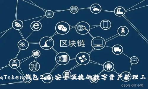 imToken钱包2.0：安全便捷的数字资产管理工具