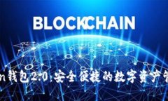 imToken钱包2.0：安全便捷的