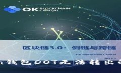 imToken钱包DOT无法转出解决