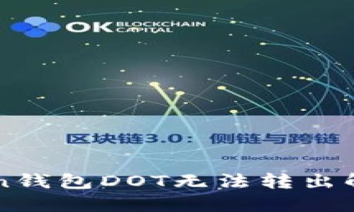 imToken钱包DOT无法转出解决方案
