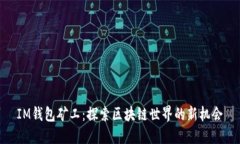 IM钱包矿工：探索区块链世