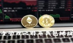 如何安全管理比特币钱包