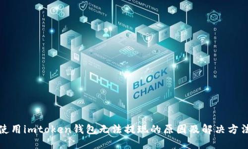 使用imtoken钱包无法提现的原因及解决方法