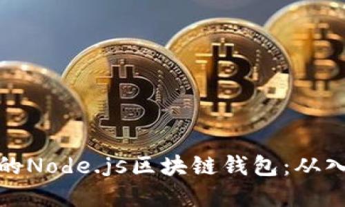 构建自己的Node.js区块链钱包：从入门到精通
