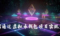 如何通过虚拟币钱包项目