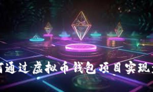如何通过虚拟币钱包项目实现盈利