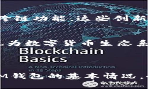 IM钱包开源是什么？ 这是一个涉及到区块链技术和数字资产管理的前沿话题！人们对数字货币的关注度日益提升，而钱包作为管理和存储这些资产的重要工具，它的开源特性更是备受关注。让我们一步步深入探讨这个有趣而重要的主题！

IM钱包的基本概念
IM钱包，或称为数字钱包，是存储数字资产（如比特币、以太坊等）的软件工具。它不仅可以进行加密货币的接收和发送，还能管理用户的数字资产。IM钱包的功能就像一个在线银行账户，但它的安全性和隐私性在近年来越来越受到重视。

什么是开源？
开源是指一种软件开发模式，将源代码公开供公众查看、使用和修改。这种模式的优势在于，任何人都可以参与到软件的开发和改进中，从而提高软件的安全性和可靠性。正因为如此，越来越多的项目选择开源，尤其是在技术迅速发展的区块链领域！

IM钱包的开源特性
当我们谈论IM钱包的开源特性时，意味着这款数字钱包的源代码对外开放，任何具备技术能力的开发者都可以对其进行审查、修改并提出建议。这样的透明度极大地增强了用户的信任感，因为当大家可以看到代码时，潜在的安全漏洞和隐私问题就能更早被发现和解决！多么令人振奋！

IM钱包开源的优点
ul
    listrong社区参与：/strong 开源意味着开发者和用户能够互动，形成一个积极的社区。这有助于快速迭代和更新钱包功能，以满足用户的需求。/li
    listrong安全性：/strong 通过广泛的代码审查，开源项目通常能更快地发现和修复漏洞，提升整体安全性。/li
    listrong自由度：/strong 用户可以根据自己的需求自由修改钱包的功能，使其更贴合个人使用习惯。/li
/ul

IM钱包的使用场景
想象一下，你在日常生活中如何使用IM钱包。你可能会用它来购买一些数字商品，或者在网上进行一些投资。当然，最重要的是，IM钱包也可以通过储存和管理你的数字资产，为你提供一种新的理财方式。与此同时，随着交易量的增加，IM钱包的开源特性也意味着用户能够在安全透明的环境中进行操作，这种感觉实在是太棒了！

开源与安全：一个永恒的讨论
开源并不是没有风险。有时，开源钱包可能会因为缺乏专业的技术支持而让一些用户感到不安。这时，如何在开源的透明性和用户安全感之间找到平衡，就显得尤为重要。社区需要持续努力，不断更新维护，确保IM钱包能在保护用户隐私和安全的前提下，发挥其最大功能。

如何选择合适的IM钱包？
选择合适的IM钱包对用户来说是至关重要的。首先，你需要评估自己的需求：你是希望进行频繁交易，还是长期持有数字资产？其次，查阅相关的社区评价和用户反馈，可以帮助你了解不同钱包的优缺点。最后，确保你选择的钱包具备良好的开源支持，这样在使用过程中才能够获得及时的安全更新！

IM钱包的未来发展
随着科技的不断进步，IM钱包也将朝着智能化、用户友好化的方向发展。也许未来，会有更多的功能集成到IM钱包中，例如去中心化金融（DeFi）服务，或者跨链功能。这些创新都将给用户带来新的体验和选择！因此，关注IM钱包的发展动态，始终保持前瞻性，是每个数字资产投资者不可或缺的部分！

总结
IM钱包的开源特性赋予了它灵活性和可靠性，让用户能以新方法管理数字资产。通过开源的形式，IM钱包不断进行自我完善，满足客户的多种需求。而这也为数字货币生态系统的安全性和透明性做出了重要贡献。

在这个技术日新月异的时代，保持对IM钱包及其开源特性的学习和了解，抵御潜在风险，拥抱无限可能，将是每个数字时代公民的责任与使命！

这篇深入探讨IM钱包开源的内容不仅包含了相关知识和使用技巧，更强调了开源发展的重要性和用户自身安全的意识。通过这种形式，我们不仅了解了IM钱包的基本情况，也从中感受到了数字货币未来的发展方向！