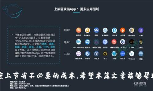 如何在imToken钱包中转账USDT时计算手续费？
imToken, USDT, 手续费/guanjianci

引言：加密世界中的转账旅程
在区块链的浩瀚宇宙中，USDT（泰达币）作为一种稳定币，以其稳定的价值和便捷的交易特性而备受青睐。越来越多的用户选择使用imToken钱包进行USDT转账，这不仅是因为其用户友好的界面，更因其强大的安全性和多功能性。然而，很多用户在使用imToken钱包时，常常会疑惑转账的手续费问题。到底如何计算转账手续费？让我们一起深入探讨这个重要而有趣的话题！

什么是imToken钱包？
imToken是一款广受欢迎的数字货币钱包，支持以太坊及其代币、比特币等多种数字资产。作为一款去中心化钱包，imToken允许用户自主控制自己的私钥，而不必依赖中心化交易所的存储，因此更能保护用户的资产安全。imToken钱包的操作界面简单易用，适合各类用户，特别是对于初学者而言，它能够为用户提供很好的使用体验。

USDT：为什么选择转账这款稳定币？
USDT（Tether）是一种与法定货币（如美元）保持1:1比例的稳定币。在加密市场波动较大的情况下，USDT为投资者提供了一个相对“安全”的港湾。使用USDT进行转账，能够有效规避加密货币价格波动带来的风险。此外，USDT也便于在不同的交易所之间快速转移资产，提升了资金的流动性。

转账手续费的概念
在进行USDT转账时，手续费是用户需要考虑的一个重要因素。手续费是区块链网络为了维持其运行，向交易发送方收取的费用。这个费用主要是用以激励矿工处理和验证交易。手续费的高低受多种因素影响，包括网络拥堵程度、交易优先级、币种类型等。对于USDT的转账，手续费通常表现得相对稳定，但也会因市场情况而有所波动。

imToken钱包中USDT转账的手续费详解
在imToken钱包中，转账USDT时的手续费通常以以太坊（ETH）或波场（TRC）作为结算单位，因为USDT的发行链和网络技术（如ERC20、TRC20）紧密相关。用户可以根据需要选择不同的链进行转账，每个链的手续费会有所不同。

例如，使用ERC20链进行USDT转账时，由于以太坊网络的高需求，手续费可能会较高，而使用TRC20链进行转账时，则由于波场网络的设计，手续费通常较低。用户在选择转账链时，可以根据手续费和转账速度进行权衡。多么令人振奋！用户在imToken中能够轻松选择最的方案进行转账，给交易带来了极大的便利！

手续费计算：哪些因素值得注意？
在imToken钱包里，用户在进行USDT转账时，手续费的计算通常取决于以下几个因素：
ul
    listrong网络拥堵情况：/strong在网络交易量高峰期，手续费往往会随之上升。如果网络繁忙，用户需要支付更高的手续费才能确保交易尽快被处理。/li
    listrong选择的区块链网络：/strong如上所述，选用不同的链会影响手续费。例如，ERC20链的转账手续费往往较高，而TRC20相对较低。/li
    listrong转账金额：/strong有些平台根据转账金额会设定不同的手续费，一般来说，金额越大，手续费的比例可能会越低。/li
    listrong设置的手续费优先级：/strong许多区块链钱包提供了手续费设置选项，高优先级的交易会支付更高的手续费，以加快处理速度。/li
/ul

如何在imToken钱包中查看和设置手续费
在imToken钱包中，查看和设置转账手续费的过程非常简单。用户只需进入转账页面，输入目的地址和转账金额后，系统会自动为用户推荐一个手续费。在此基础上，用户可以根据自己的需求，手动调整手续费的高低。

此外，imToken还提供了详细的手续费说明，用户在选择手续费时可以参考相关信息，确保做出明智的选择！这种便利无疑增强了用户的掌控感，多么令人欣慰！

避免不必要的手续费：小技巧分享
很多用户在进行USDT转账时，常常会经历不必要的手续费支出。为此，我们整理了几个小技巧，帮助用户最大限度地降低手续费成本：
ul
    listrong选择合适的转账时间：/strong在网络相对不繁忙的时候进行转账，可以有效降低手续费支出。/li
    listrong合理设置手续费优先级：/strong如果你不急于到账，可以选择较低的手续费，这样即使交易速度慢一些，也能为你节省成本。/li
    listrong及时关注市场动态：/strong使用相关应用或网站观察手续费的实时变化，选择更为有利的时机进行转账。/li
/ul

结束语：掌握转账手续费的技巧，为加密旅程添砖加瓦
在加密世界中，转账手续费的管理是每个用户都需要掌握的重要技能。通过合理的选择和设置，用户不仅能够在imToken钱包中顺利完成USDT转账，还能在一定程度上节省不必要的成本。希望本篇文章能够帮助到每一位imToken的用户，让你的加密旅程更加畅通无阻！在这个充满机遇的数字时代，学会掌握手续费，或许是你实现财富增值的第一步！