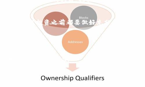 如何将钱包里的以太坊轻松变现？

以太坊, 钱包, 变现/guanjianci

引言：以太坊何以成为热门资产
以太坊，自2015年正式推出以来，迅速崛起为全球第二大数字货币，备受关注。它不仅是数字货币，还是一个去中心化的平台，具备智能合约（smart contract）功能！虽然以太坊价格波动较大，但其在区块链技术中的地位不容小觑。多么令人振奋啊！无论是投资者、开发者还是普通用户，都在不同程度上参与到这个数字资产的世界中来。

第一步：了解你的钱包
在决定变现之前，首先你需要了解你的以太坊存储在哪个钱包中。现今市面上有多种钱包可供选择：热钱包（如MetaMask、Trust Wallet）、冷钱包（如Ledger、Trezor）以及交易所钱包（如Binance、Coinbase）。每种钱包的使用方法、费用和安全性都有所不同！

热钱包是一种方便的选项，适合日常交易，但也更容易受到黑客攻击。冷钱包则是更安全的选择，适合长期保存资产，而交易所钱包虽然便捷，却需要依赖于交易所的安全性。因此，你必须评估自己的需求，选出最适合自己的钱包！

第二步：选择变现途径
变现以太坊的途径主要有两种：交易所出售和点对点交易。从方便性和安全性考虑，交易所通常是首选。主流交易所（如Binance、Coinbase、Huobi等）提供简单的交易界面，让用户轻松将以太坊兑换成法定货币（如美元、人民币等）。然而，点对点交易（P2P）则是另一个吸引人的选择。通过平台（如LocalBitcoins、Paxful），用户可以直接与买家交易，甚至可以在不需要第三方的情况下达成协议！真的是很灵活呢！

第三步：注册交易所账户
如果你选择通过交易所变现，你需要注册一个账户。这通常需要提供你的电子邮件地址，并进行身份验证。过程虽然繁琐，但这是为了保护你的资金安全。注册后，你可以将钱包中的以太坊转入交易所，准备出售！

第四步：出售以太坊
一旦你的以太坊存入交易所，你就可以进行交易。选择对应的交易对（例如ETH/USD或ETH/CNY），设置卖单，输入你想出售的以太坊数量和价格。值得注意的是，市场价格会不断变化，因此在设置价格时可以考虑适当的浮动。

成功出售后，账户将会显示变现的法定货币。然后你可以选择提现到你的银行账户中。请确保查看交易所的手续费，在提现时确认你使用的支付方式是否合作以避免不必要的麻烦！

第五步：点对点交易，灵活选择
如果你倾向于更为灵活的选项，那么点对点交易将是一个很好的选择。平台如LocalBitcoins、Paxful等允许用户发布买卖信息，自己设定价格和付款方式。你只需创建一个账户，验证身份，便可开始交易！

点对点交易有一个显著的优势：交易时间较灵活，能够以更高的价格出售以太坊，从而获得更多的利润。然而，也存在一定的风险，所以在选择交易对象时一定要谨慎，建议使用平台提供的托管服务（escrow）以确保安全。

第六步：务必了解税务问题
变现以太坊后，你可能面临一定的税务问题。每个国家对于加密货币的税率和政策都不同，有些国家甚至不征收相关税。因此，务必咨询专业人士，了解你所在地区的税务规定。保持合规不仅能保护你的利益，也能为你的未来投资打下良好的基础！

第七步：规划未来的投资方向
成功将以太坊变现后，你可能会问：“我接下来该做什么？”无疑，进行合理的投资规划至关重要。你可以选择将部分资金投资于其他数字货币，或者考虑股票、基金等其他投资方式。当然，进行任何投资之前都要做好充分的市场调研，降低风险。

同时，理财知识的提升也是你未来投资成功的关键！通过阅读书籍、参加讲座、观看视频等途径，一步步提高自己的投资素养。多么令人振奋的过程啊，让我们一同提升自我，拥抱未来的投资世界吧！

结语：把握时机，灵活应变
将钱包里的以太坊变现并不是一件复杂的事情，但需要的是对市场、钱包和交易方式的了解。无论是选择交易所还是点对点交易，都各有千秋，更重要的是，你必须保持灵活应变的能力，才能抓住投资机会！

希望这些内容能对你有所启发，帮助你顺利将以太坊变现，迈出投资的第一步。在这个瞬息万变的数字时代，让我们一起紧跟潮流，把握机遇，创造更加辉煌的未来吧！