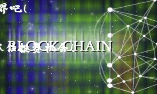 如何将钱包里的以太坊轻松变现？

以太坊, 钱包, 变现/guanjianci

引言：以太坊何以成为热门资产
以太坊，自2015年正式推出以来，迅速崛起为全球第二大数字货币，备受关注。它不仅是数字货币，还是一个去中心化的平台，具备智能合约（smart contract）功能！虽然以太坊价格波动较大，但其在区块链技术中的地位不容小觑。多么令人振奋啊！无论是投资者、开发者还是普通用户，都在不同程度上参与到这个数字资产的世界中来。

第一步：了解你的钱包
在决定变现之前，首先你需要了解你的以太坊存储在哪个钱包中。现今市面上有多种钱包可供选择：热钱包（如MetaMask、Trust Wallet）、冷钱包（如Ledger、Trezor）以及交易所钱包（如Binance、Coinbase）。每种钱包的使用方法、费用和安全性都有所不同！

热钱包是一种方便的选项，适合日常交易，但也更容易受到黑客攻击。冷钱包则是更安全的选择，适合长期保存资产，而交易所钱包虽然便捷，却需要依赖于交易所的安全性。因此，你必须评估自己的需求，选出最适合自己的钱包！

第二步：选择变现途径
变现以太坊的途径主要有两种：交易所出售和点对点交易。从方便性和安全性考虑，交易所通常是首选。主流交易所（如Binance、Coinbase、Huobi等）提供简单的交易界面，让用户轻松将以太坊兑换成法定货币（如美元、人民币等）。然而，点对点交易（P2P）则是另一个吸引人的选择。通过平台（如LocalBitcoins、Paxful），用户可以直接与买家交易，甚至可以在不需要第三方的情况下达成协议！真的是很灵活呢！

第三步：注册交易所账户
如果你选择通过交易所变现，你需要注册一个账户。这通常需要提供你的电子邮件地址，并进行身份验证。过程虽然繁琐，但这是为了保护你的资金安全。注册后，你可以将钱包中的以太坊转入交易所，准备出售！

第四步：出售以太坊
一旦你的以太坊存入交易所，你就可以进行交易。选择对应的交易对（例如ETH/USD或ETH/CNY），设置卖单，输入你想出售的以太坊数量和价格。值得注意的是，市场价格会不断变化，因此在设置价格时可以考虑适当的浮动。

成功出售后，账户将会显示变现的法定货币。然后你可以选择提现到你的银行账户中。请确保查看交易所的手续费，在提现时确认你使用的支付方式是否合作以避免不必要的麻烦！

第五步：点对点交易，灵活选择
如果你倾向于更为灵活的选项，那么点对点交易将是一个很好的选择。平台如LocalBitcoins、Paxful等允许用户发布买卖信息，自己设定价格和付款方式。你只需创建一个账户，验证身份，便可开始交易！

点对点交易有一个显著的优势：交易时间较灵活，能够以更高的价格出售以太坊，从而获得更多的利润。然而，也存在一定的风险，所以在选择交易对象时一定要谨慎，建议使用平台提供的托管服务（escrow）以确保安全。

第六步：务必了解税务问题
变现以太坊后，你可能面临一定的税务问题。每个国家对于加密货币的税率和政策都不同，有些国家甚至不征收相关税。因此，务必咨询专业人士，了解你所在地区的税务规定。保持合规不仅能保护你的利益，也能为你的未来投资打下良好的基础！

第七步：规划未来的投资方向
成功将以太坊变现后，你可能会问：“我接下来该做什么？”无疑，进行合理的投资规划至关重要。你可以选择将部分资金投资于其他数字货币，或者考虑股票、基金等其他投资方式。当然，进行任何投资之前都要做好充分的市场调研，降低风险。

同时，理财知识的提升也是你未来投资成功的关键！通过阅读书籍、参加讲座、观看视频等途径，一步步提高自己的投资素养。多么令人振奋的过程啊，让我们一同提升自我，拥抱未来的投资世界吧！

结语：把握时机，灵活应变
将钱包里的以太坊变现并不是一件复杂的事情，但需要的是对市场、钱包和交易方式的了解。无论是选择交易所还是点对点交易，都各有千秋，更重要的是，你必须保持灵活应变的能力，才能抓住投资机会！

希望这些内容能对你有所启发，帮助你顺利将以太坊变现，迈出投资的第一步。在这个瞬息万变的数字时代，让我们一起紧跟潮流，把握机遇，创造更加辉煌的未来吧！