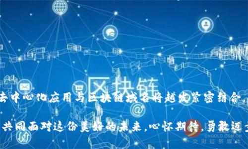    如何通过区块链技术创建个性化钱包地址和域名  /   
 guanjianci  区块链, 钱包地址, 域名  /guanjianci 

 引言：拥抱区块链的新时代 

在这个信息爆炸的时代，科技的进步给我们的生活带来了巨大的变化。区块链技术的兴起，尤其是在数字货币和智能合约方面，引发了全球范围内的广泛关注与应用。想象一下，能够在一条充满透明性和安全性的链上进行交易，甚至将我们的身份、资产和信誉牢牢掌握在自己手中，这实在是多么令人振奋！然而，如何在这个无边的数字世界中找到属于自己的那一席之地呢？

 什么是区块链钱包和钱包地址？ 

首先，让我们来聊一聊区块链钱包。区块链钱包是用户存储和管理加密货币的工具。它的工作原理类似于传统银行中的银行账户，但却更为安全与私密。每个区块链钱包都有一个独特的钱包地址，这个地址是用户进行交易的默认联系方式——也可以看作是“电子邮箱”，而数字货币则相当于“邮件”。

钱包地址通常由一串字母和数字组成，并且是可以公开的。比如，你可以将自己的钱包地址分享给其他人，以便他们向你发送加密货币。这种设计不仅便捷，还确保了用户之间的匿名性。在这个充满活力的数字世界中，钱包地址的个性化和安全性显得尤为重要。

 钱包地址的生成：轻松简单的创建过程 

生成区块链钱包地址并不是一件复杂的事情，实际上，许多平台和应用都提供了用户友好的界面来帮助你完成这一过程。例如，用户可以选择知名的数字货币钱包服务提供商，如MetaMask、Coinbase或Trust Wallet等，进行简单的注册，便能自动生成一个全新的钱包地址。

在这一过程中，你只需提供一些基本的个人信息，甚至某些平台可以让你在匿名的状态下进行注册。这不仅保障了个人隐私，还大大降低了身份被盗的风险！真是太棒了！而随后生成的钱包地址可以用来接收各种加密资产，你会感到一股强烈的成就感，因为这意味着你已经踏出了进入区块链世界的第一步。

 个性化钱包地址的意义 

在拥有基本的钱包地址后，你可能会思考：“我的钱包地址是否可以变得更具个性化？”答案是肯定的！通过特定的区块链域名服务（如Ethereum Name Service，ENS），用户可以将冗长的地址转换为简单易记的域名，形成“我的名字.eth”这样的格式。想象一下，这样的地址不仅更容易分享，还能在一定程度上体现你的个人或品牌形象！

个性化的钱包地址在数字艺术、NFT（非同质化代币）及其他新兴领域中愈发重要，它能够帮助用户更好地建立自己的品牌以及获取更高的市场认同度。你可以在社交平台上直接分享这个容易记忆的地址，既便捷又具吸引力，难怪越来越多的人热衷于此！

 区块链域名的发展历程 

从最初的去中心化应用（DApp）开始，区块链域名便开始逐渐崭露头角。早期的域名服务往往让人感到复杂和难以理解，但如今，随着技术的不断完善和用户体验的，区块链域名不仅仅是一个工具，而是一个全新的生态系统。

在这个生态系统中，区块链域名不仅可以用于钱包地址的个性化，还可以用于创建去中心化的网站、DApp及智能合约。此时，“域名”不再是简单的网络地址，而是连接用户与应用的重要桥梁。可以说，区块链域名是架构未来数字互联网的重要基石，它为网络世界带来了更多可能性。

 如何申请自己的区块链域名？ 

现在，让我们来聊一聊如何申请一个属于自己的区块链域名。这一过程相对简单，但也需要仔细研究。用户可以通过一些专门的域名注册平台（如ENS或Unstoppable Domains）来注册他们想要的域名。流程一般包括：

ol
  li选择一个你心仪的域名：这通常与钱包地址相关，可以是你的名字、公司名称或者其他个性化标识。/li
  li检查该域名是否可用：使用域名服务平台的搜索功能，确认你想要的名称是否被其他用户占用。/li
  li注册域名：按照平台的要求，完成简要的注册流程，通常只需支付一定的费用即可获得该域名。/li
/ol

成功注册后，你将拥有这个域名，并可以直接将其绑定至你的钱包，方便以后进行交易与交流。这一过程不仅快捷，而且极具参与感，仿佛是在数字世界中为自己建立了一座新的城堡，何等令人兴奋啊！

 区块链钱包与域名的安全性 

当然，谈到区块链钱包和域名，我们绝不能忽视安全性。虽然区块链技术本身具有高度的透明性与去中心化特征，但用户仍需始终保持警惕，确保自己的数字资产安全。以下是一些安全性建议：

ul
  li使用强密码：钱包的安全性与密码的复杂程度息息相关，请务必不要使用简单易猜测的密码。/li
  li启用两步验证：很多钱包和平台都提供了这个功能，以增强账户的安全性，建议每位用户都开启这个功能。/li
  li定期备份：妥善备份钱包的私钥和助记词，以防止意外丢失。/li
/ul

安全性不仅是保护自己资产的重要措施，还是对数字货币市场的责任。只有保障每一位用户的安全，整个生态才能健康、持续地发展。

 结语：拥抱未来的无限可能 

综上所述，区块链钱包地址和域名的个性化设计不仅为个体用户提供了更多选择，还为整个数字资产市场带来了新的机遇和挑战。这是一个全新的时代，数字货币、去中心化应用与区块链域名将越发紧密结合，打开未来无限可能的大门！

让我们一起在这条无比激动人心的旅程中，探索越来越多的可能性，建立属于我们自己在区块链世界的独特身份吧！未来，将会有更多的选择、更丰富的体验，让我们共同面对这份美好的未来，心怀期待，勇敢迈步前行！