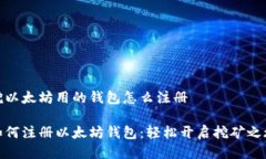 挖以太坊用的钱包怎么注