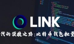 区块链时代的便捷之路：