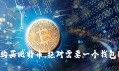 购买比特币，绝对需要一