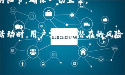 在“im钱包”或其他数字钱包中，DeFi是“去中心化金融”（Decentralized Finance）的缩写。DeFi是一种使用区块链技术，尤其是以太坊等智能合约平台，来构建传统金融系统替代方案的运动。以下是对DeFi的一些详细解释和其相关性质的介绍。

什么是DeFi？
去中心化金融（DeFi）是一个金融生态系统，允许用户通过去中心化网络进行金融交易，而无需通过传统的中央金融机构，如银行和其他中介。这一运动的核心是利用区块链技术，创建能够实现借贷、交易、保险和其他金融服务的平台，这些服务通常是自动化的，并不依赖于任何单一实体的控制。

DeFi的特点
DeFi的几个关键特点包括：
ul
    listrong去中心化：/strongDeFi不依赖于中心化的金融机构，所有交易都在区块链上进行，透明且不可篡改。/li
    listrong开放性：/strong任何人只要有互联网连接，就可以参与DeFi项目，无需经过复杂的审查和验证。/li
    listrong智能合约：/strongDeFi利用智能合约自动执行金融交易，减少了人为错误和操作成本。/li
    listrong互操作性：/strong许多DeFi协议能够互相连接，用户可以在不同平台之间无缝转移资产。/li
/ul

DeFi的应用场景
在DeFi生态系统中，有许多创新的应用和服务，它们也在不断演变。以下是一些主要的应用场景：

h4去中心化交易所（DEX）/h4
去中心化交易所（如Uniswap、SushiSwap等）允许用户直接在区块链上交易加密货币，用户可以在没有中介的情况下进行买卖。这种模式不仅提高了流动性，也为用户提供了更高的控制权和隐私保护。

h4借贷平台/h4
DeFi借贷平台（如Aave、Compound等）使用户能够借出或借入加密资产，而无需传统银行机构的干预。用户可以通过存入加密资产获得利息，同时也可以通过抵押品借入资金。这种方式不仅高效，还能实现资产的最大化利用。

h4收益农业（Yield Farming）/h4
收益农业是DeFi的一项创新，它允许用户通过提供流动性来获得回报。用户可以将资产存入流动性池并赚取交易手续费或代币奖励。在这方面，用户的收益率通常比传统的储蓄账户高得多，吸引了大量投资者的关注。

DeFi的优势与挑战
尽管DeFi的潜力巨大，但也面临一些挑战：

h4优势/h4
ul
    listrong透明性：/strong所有的交易和协议都在公共区块链上进行，用户可以随时查看。/li
    listrong降低成本：/strong因为去掉了中介机构，交易成本和服务费用通常较低。/li
    listrong金融包容性：/strongDeFi为那些没有银行账户或金融服务的人提供了机会。/li
/ul

h4挑战/h4
ul
    listrong安全性：/strong智能合约存在漏洞或被黑客攻击的风险，用户的资产可能面临损失。/li
    listrong监管问题：/strongDeFi的快速发展让监管体系难以跟进，可能引发合规性的问题。/li
    listrong复杂性：/strong对于许多普通用户来说，理解和操作DeFi协议可能相对复杂，导致他们不愿参与。/li
/ul

如何在钱包中使用DeFi
许多现代数字钱包（如im钱包、MetaMask等）允许用户方便地访问DeFi服务。以下是一些步骤，帮助用户在自己的钱包中使用DeFi：

h4设置钱包/h4
首先，用户需下载和安装相应的钱包应用程序，并创建一个以太坊或其他加密资产支持的钱包。确保保存好恢复助记词，以免丢失资金！

h4购买加密货币/h4
通过合法的交易所购买加密货币，如以太坊(Ethereum)，并将其转入自己的钱包中。转账需确认网络费用，以确保资金及时到账。

h4连接到DeFi平台/h4
在网上找到你感兴趣的DeFi平台，通常在主页会有“连接钱包”的选项。点击后，选择你的钱包，然后授权连接，即可访问该项目的功能。

h4进行操作/h4
无论是交易、借贷还是收益农业，根据平台指导进行操作。务必仔细阅读每一个步骤，以免选择错误的选项。每次操作完成后，请务必确认交易的细节，确保一切正常。

总结
DeFi作为一种新的金融趋势，正在重新定义我们的金融系统！通过去中心化的方式，它提供了前所未有的透明性、隐私和效率。不过，参与DeFi活动时，用户需注意潜在的风险与挑战，理性投资和保护自己的资产是非常重要的。只要掌握相关知识，合理利用DeFi，您也可以在这个充满机会的金融生态系统中获得收益！

未来，随着技术的发展和监管政策的完善，DeFi将释放出更大的潜力，真正实现金融服务的普及化和去中心化！多么令人振奋呀！