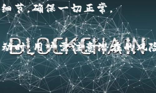 在“im钱包”或其他数字钱包中，DeFi是“去中心化金融”（Decentralized Finance）的缩写。DeFi是一种使用区块链技术，尤其是以太坊等智能合约平台，来构建传统金融系统替代方案的运动。以下是对DeFi的一些详细解释和其相关性质的介绍。

什么是DeFi？
去中心化金融（DeFi）是一个金融生态系统，允许用户通过去中心化网络进行金融交易，而无需通过传统的中央金融机构，如银行和其他中介。这一运动的核心是利用区块链技术，创建能够实现借贷、交易、保险和其他金融服务的平台，这些服务通常是自动化的，并不依赖于任何单一实体的控制。

DeFi的特点
DeFi的几个关键特点包括：
ul
    listrong去中心化：/strongDeFi不依赖于中心化的金融机构，所有交易都在区块链上进行，透明且不可篡改。/li
    listrong开放性：/strong任何人只要有互联网连接，就可以参与DeFi项目，无需经过复杂的审查和验证。/li
    listrong智能合约：/strongDeFi利用智能合约自动执行金融交易，减少了人为错误和操作成本。/li
    listrong互操作性：/strong许多DeFi协议能够互相连接，用户可以在不同平台之间无缝转移资产。/li
/ul

DeFi的应用场景
在DeFi生态系统中，有许多创新的应用和服务，它们也在不断演变。以下是一些主要的应用场景：

h4去中心化交易所（DEX）/h4
去中心化交易所（如Uniswap、SushiSwap等）允许用户直接在区块链上交易加密货币，用户可以在没有中介的情况下进行买卖。这种模式不仅提高了流动性，也为用户提供了更高的控制权和隐私保护。

h4借贷平台/h4
DeFi借贷平台（如Aave、Compound等）使用户能够借出或借入加密资产，而无需传统银行机构的干预。用户可以通过存入加密资产获得利息，同时也可以通过抵押品借入资金。这种方式不仅高效，还能实现资产的最大化利用。

h4收益农业（Yield Farming）/h4
收益农业是DeFi的一项创新，它允许用户通过提供流动性来获得回报。用户可以将资产存入流动性池并赚取交易手续费或代币奖励。在这方面，用户的收益率通常比传统的储蓄账户高得多，吸引了大量投资者的关注。

DeFi的优势与挑战
尽管DeFi的潜力巨大，但也面临一些挑战：

h4优势/h4
ul
    listrong透明性：/strong所有的交易和协议都在公共区块链上进行，用户可以随时查看。/li
    listrong降低成本：/strong因为去掉了中介机构，交易成本和服务费用通常较低。/li
    listrong金融包容性：/strongDeFi为那些没有银行账户或金融服务的人提供了机会。/li
/ul

h4挑战/h4
ul
    listrong安全性：/strong智能合约存在漏洞或被黑客攻击的风险，用户的资产可能面临损失。/li
    listrong监管问题：/strongDeFi的快速发展让监管体系难以跟进，可能引发合规性的问题。/li
    listrong复杂性：/strong对于许多普通用户来说，理解和操作DeFi协议可能相对复杂，导致他们不愿参与。/li
/ul

如何在钱包中使用DeFi
许多现代数字钱包（如im钱包、MetaMask等）允许用户方便地访问DeFi服务。以下是一些步骤，帮助用户在自己的钱包中使用DeFi：

h4设置钱包/h4
首先，用户需下载和安装相应的钱包应用程序，并创建一个以太坊或其他加密资产支持的钱包。确保保存好恢复助记词，以免丢失资金！

h4购买加密货币/h4
通过合法的交易所购买加密货币，如以太坊(Ethereum)，并将其转入自己的钱包中。转账需确认网络费用，以确保资金及时到账。

h4连接到DeFi平台/h4
在网上找到你感兴趣的DeFi平台，通常在主页会有“连接钱包”的选项。点击后，选择你的钱包，然后授权连接，即可访问该项目的功能。

h4进行操作/h4
无论是交易、借贷还是收益农业，根据平台指导进行操作。务必仔细阅读每一个步骤，以免选择错误的选项。每次操作完成后，请务必确认交易的细节，确保一切正常。

总结
DeFi作为一种新的金融趋势，正在重新定义我们的金融系统！通过去中心化的方式，它提供了前所未有的透明性、隐私和效率。不过，参与DeFi活动时，用户需注意潜在的风险与挑战，理性投资和保护自己的资产是非常重要的。只要掌握相关知识，合理利用DeFi，您也可以在这个充满机会的金融生态系统中获得收益！

未来，随着技术的发展和监管政策的完善，DeFi将释放出更大的潜力，真正实现金融服务的普及化和去中心化！多么令人振奋呀！