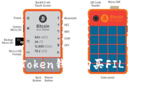如何使用ImToken钱包购买FIL币：详细指南