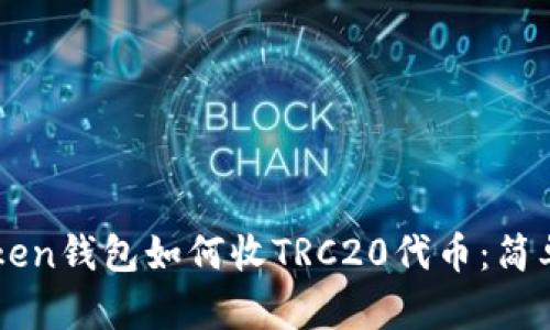 imToken钱包如何收TRC20代币：简单指南