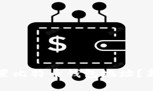 如何设置比特币钱包地址？新手指南