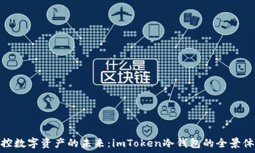   
掌控数字资产的未来：imToken冷钱包的全景体验