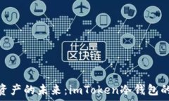   掌控数字资产的未来：