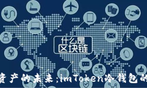   
掌控数字资产的未来：imToken冷钱包的全景体验