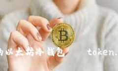 安全、便捷的以太坊冷钱