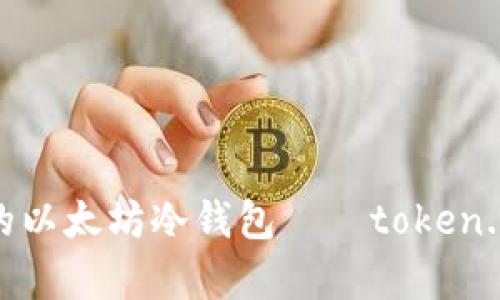 安全、便捷的以太坊冷钱包——token.im全面解析