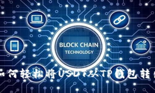 如何轻松将USDT从TP钱包转出