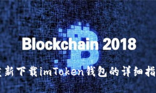 重新下载imToken钱包的详细指南