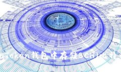 如何在imToken钱包中存储