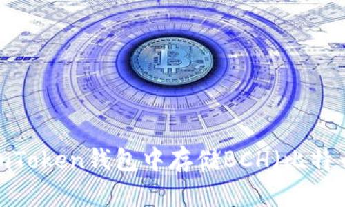 如何在imToken钱包中存储BCH（比特币现金）？