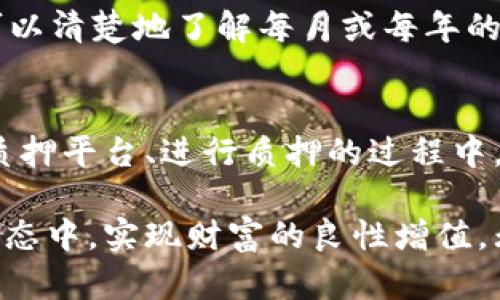 钱包质押的USDT一般并不直接在项目方手上，而是存放在用户自己的钱包中，质押只是将其锁定在特定的智能合约或平台上。以下是一些详细的信息来帮助你理解这一概念。

什么是钱包质押？
钱包质押是指用户将其数字资产（如USDT）锁定在特定平台或智能合约中，以此获取一定的收益或参与项目的相关活动。这一过程并不意味着用户的资产被转移到项目方的控制下，而是通过智能合约的机制来确保资金的安全性与透明度。

如何进行USDT质押？
进行USDT质押的过程通常包括以下几个步骤：
ol
    li选择质押平台：用户需要选择一个可靠的质押平台或去中心化交易所，确保其合规性和安全性。/li
    li账户注册：用户需要在选定的平台上进行注册并完成KYC（身份验证）流程。/li
    li转移资金：用户将其USDT从个人钱包转移到平台指定的钱包地址或直接在平台上进行质押。/li
    li确定质押参数：选择质押的周期、收益率等参数，然后确认质押。/li
/ol

项目方的角色
虽然用户的USDT在质押时并不直接在项目方手上，但项目方通常会设定质押的相关规则和条件，比如质押的收益率、锁定期等。项目方需要确保平台的智能合约正常运行，以保证用户资产的安全。
此外，项目方也会根据质押的情况进行相应的奖励机制，比如发布代币、分红等，以鼓励用户参与质押活动。

风险与注意事项
在进行USDT质押时，用户需要关注以下几点风险与注意事项：
ul
    li智能合约风险：由于质押一般依赖于智能合约，若合约存在漏洞，用户的资产可能面临被盗或损失的风险。/li
    li平台风险：如果所选的平台不够成熟或存在运营问题，可能导致用户资金无法提现或安全隐患。/li
    li市场波动：尽管质押能够带来收益，但市场的波动可能影响投资的实际收益。/li
/ul

质押的收益计算
质押的收益计算通常根据质押金额、质押时长以及收益率来进行。许多平台会在用户质押时提供详细的收益计算器，使用户可以清楚地了解每月或每年的潜在收益。多么令人振奋！当用户看到自己通过质押所获得的收益时，心中自然会充满成就感。

总结
钱包质押USDT是一种相对安全且高效的赚取收益方式，用户的资产始终掌握在自己手中，不会被项目方直接控制。但在选择质押平台、进行质押的过程中，用户仍需保持警惕，仔细审查合约、安全性等各个方面。只有在全面了解和评估风险后，用户才能更好地享受质押带来的收益！

通过对USDT钱包质押的深入理解，用户不仅可以用自己的资产在数字货币市场中获得收益，还能够更有效地参与到区块链生态中，实现财富的良性增值。无论是投资新手还是老手，都应时刻保持学习与观察的心态，唯有如此，才能在瞬息万变的市场中把握机会，赢得未来！